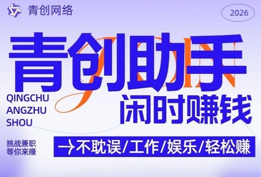 青创助手纯0撸项目，无门槛，每天手机挂4小时，日入3张，稳定运行4年多【揭秘】|无忧资源社