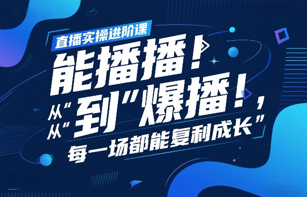 直播实操进阶课，直播经验复盘：从“能播”到“爆播”，每一场都能复利成长|无忧资源社
