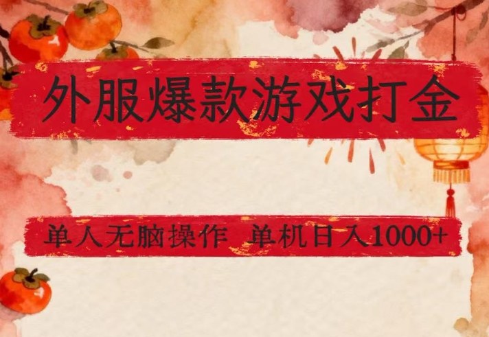 外服爆款游戏打金思路，单人即可无脑操作，收益看得见，单机每天稳定1k+【揭秘】|无忧资源社