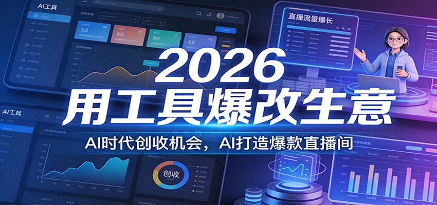 2026用工具爆改生意，AI时代创收机会，AI打造爆款直播间|无忧资源社