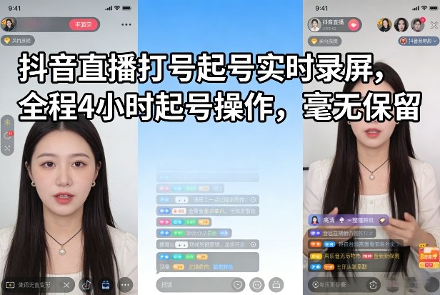 抖音直播打号起号实时录屏，全程4小时起号操作，毫无保留|无忧资源社