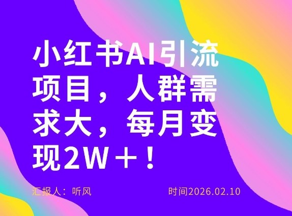 她通过这个AI项目每月做到2W＋的收入，最新小红书AI项目，人群需求大！|无忧资源社