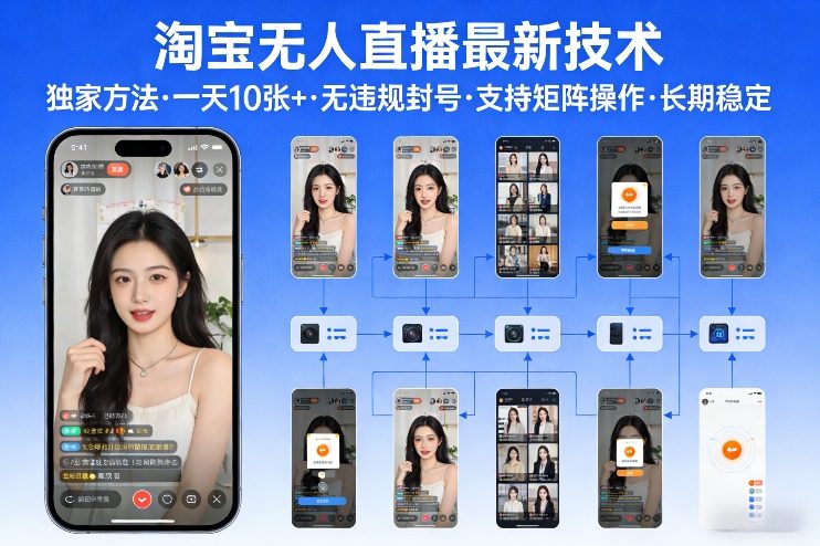 淘宝无人直播【最新技术】，独家方法，一天搞10张+，无违规封号，支持矩阵操作，长期稳定【内部揭秘】|无忧资源社