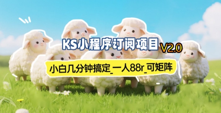 【新一期】小程序订阅_小白几分钟70-80r，可矩阵（已测到账）|无忧资源社