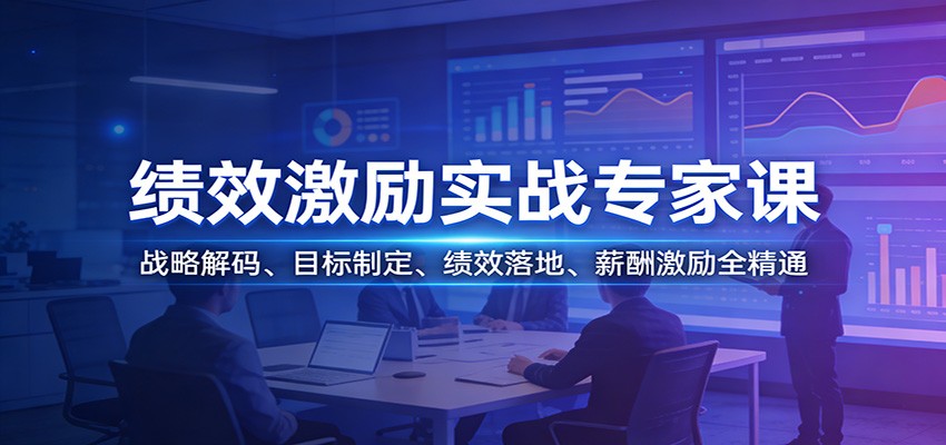 绩效激励实战专家课：战略解码、目标制定、绩效落地、薪酬激励全精通|无忧资源社