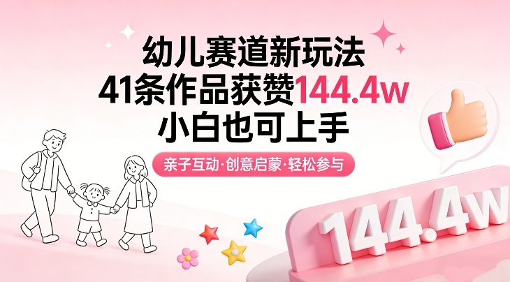 幼儿赛道新玩法，41条作品获赞144.4w，小白也可上手|无忧资源社
