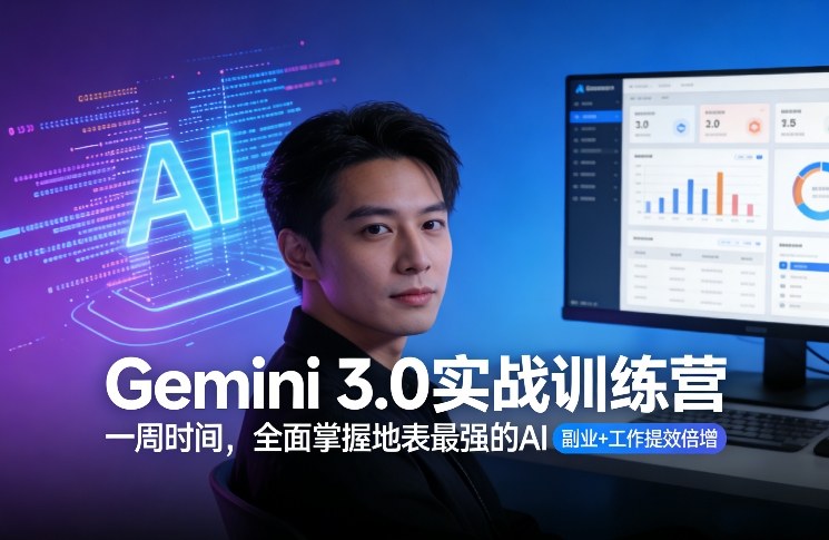Gemini 3.0实战训练营，一周时间，全面掌握地表最强的AI，副业+工作提效倍增|无忧资源社