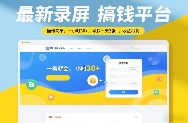 最新录屏搞钱平台，操作简单，一看就会，一小时30+，号多一天3张+，收益秒到【揭秘】|无忧资源社