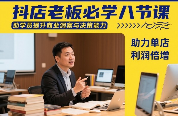 抖店老板必学八节课，助学员提升商业洞察与决策能力，助力单店利润倍增|无忧资源社