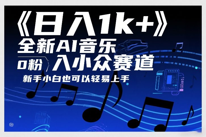 日入1k+，全新AI音乐入小众赛道，0粉上车，新手小白也可以轻易上手【揭秘】|无忧资源社