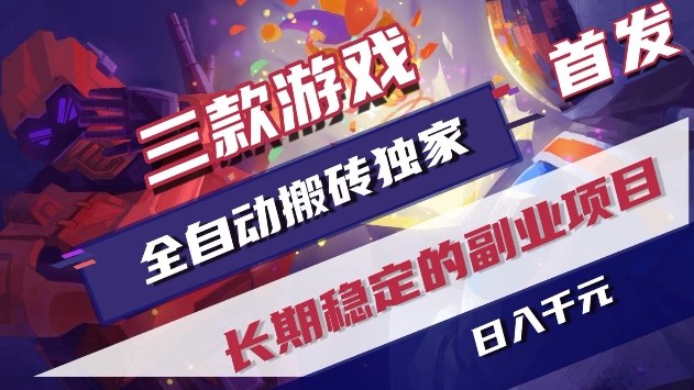 三款游戏全自动搬砖独家首发，日入1k+，全自动无需人工操作，长期稳定的副业项目【揭秘】|无忧资源社