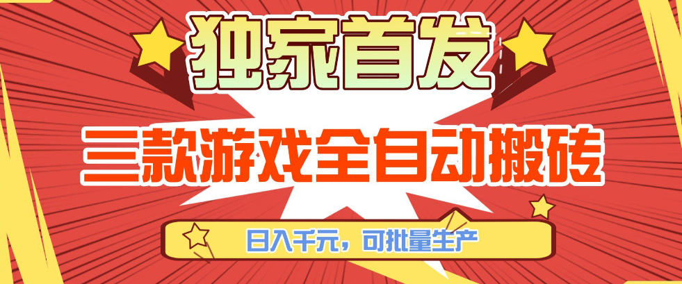 【独家首发】三款游戏全自动搬砖，日入1K+，可批量生产，小白也能做【揭秘】|无忧资源社