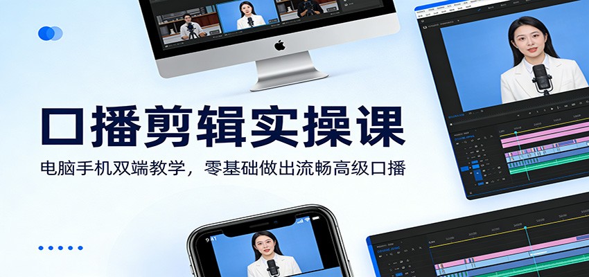 口播剪辑实操课：电脑手机双端教学，零基础做出流畅高级口播|无忧资源社
