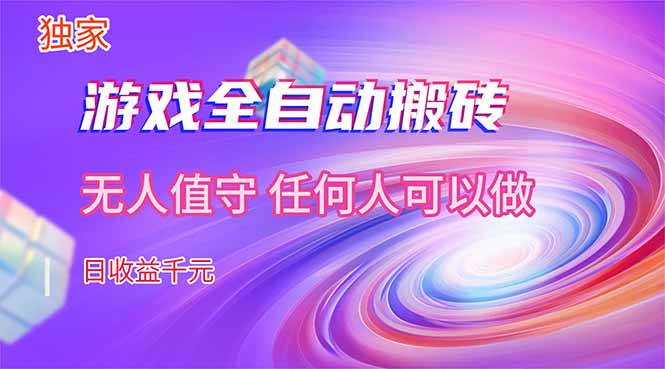 （17749期）【独家技术】游戏全自动搬砖，日收益千元，长期稳定的副业项目！|无忧资源社