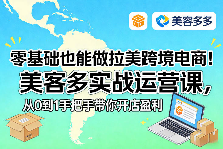 零基础也能做拉美跨境电商！美客多实战运营课，从0到1手把手带你开店盈利|无忧资源社