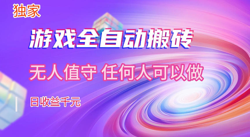 【独家技术】游戏全自动搬砖，日收益1k+，长期稳定的副业项目【揭秘】|无忧资源社