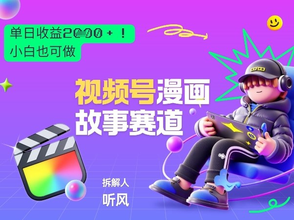 2026黑马项目!视频号漫画故事赛道,单日变现多张,新手小白也可做!|无忧资源社