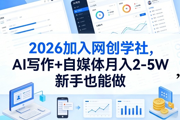 2026加入网创学社，AI写作+自媒体月入2-5W，新手也能做【揭秘】|无忧资源社