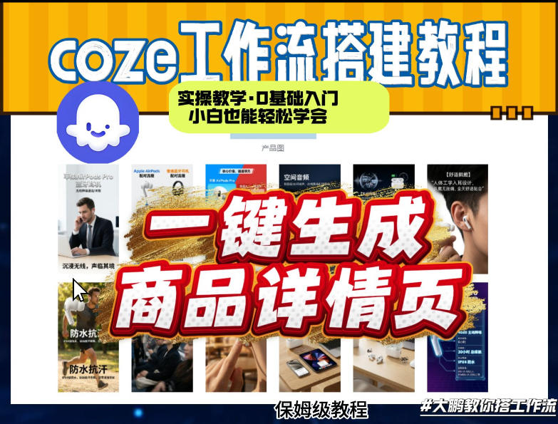 coze扣子智能体一键生成商品详情页,实操教学,0基础入门小白也能轻松学会|无忧资源社