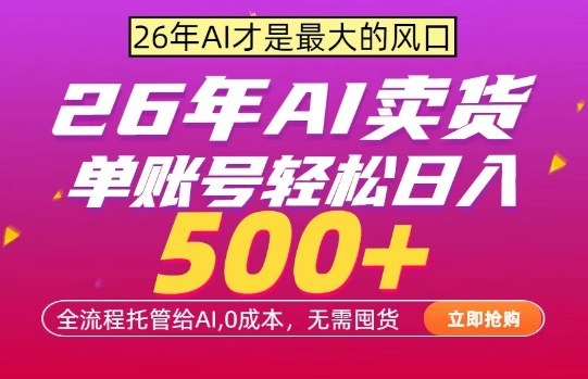 AI全自动卖货，0成本出单，单账号轻松日入500+，24小时出收益，无需囤货【揭秘】|无忧资源社