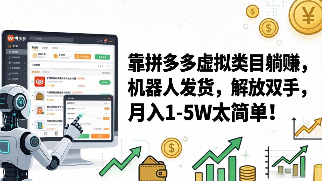 （17797期）靠拼多多虚拟类目躺赚，机器人发货，解放双手，月入 1‑5W 太简单！|无忧资源社