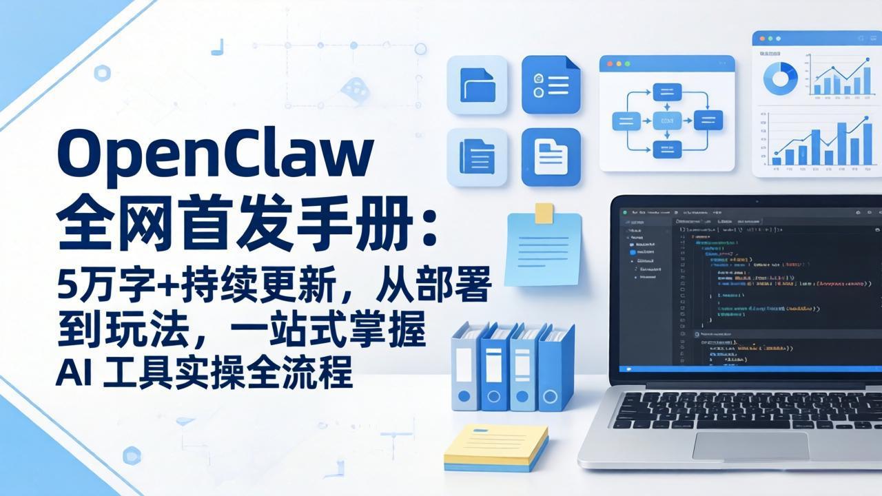 （17611期）OpenClaw 全网首发手册：5万字+持续更新，从部署到玩法，一站式掌握 AI 工具实操全流程|无忧资源社