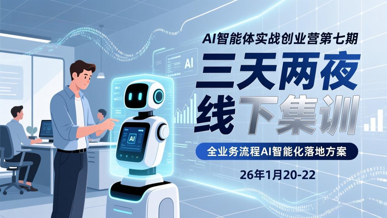 （17489期）AI智能体实战创业营第七期，三天两夜线下集训，企业全业务流程AI智能化落地方案(26年1月20-22)|无忧资源社