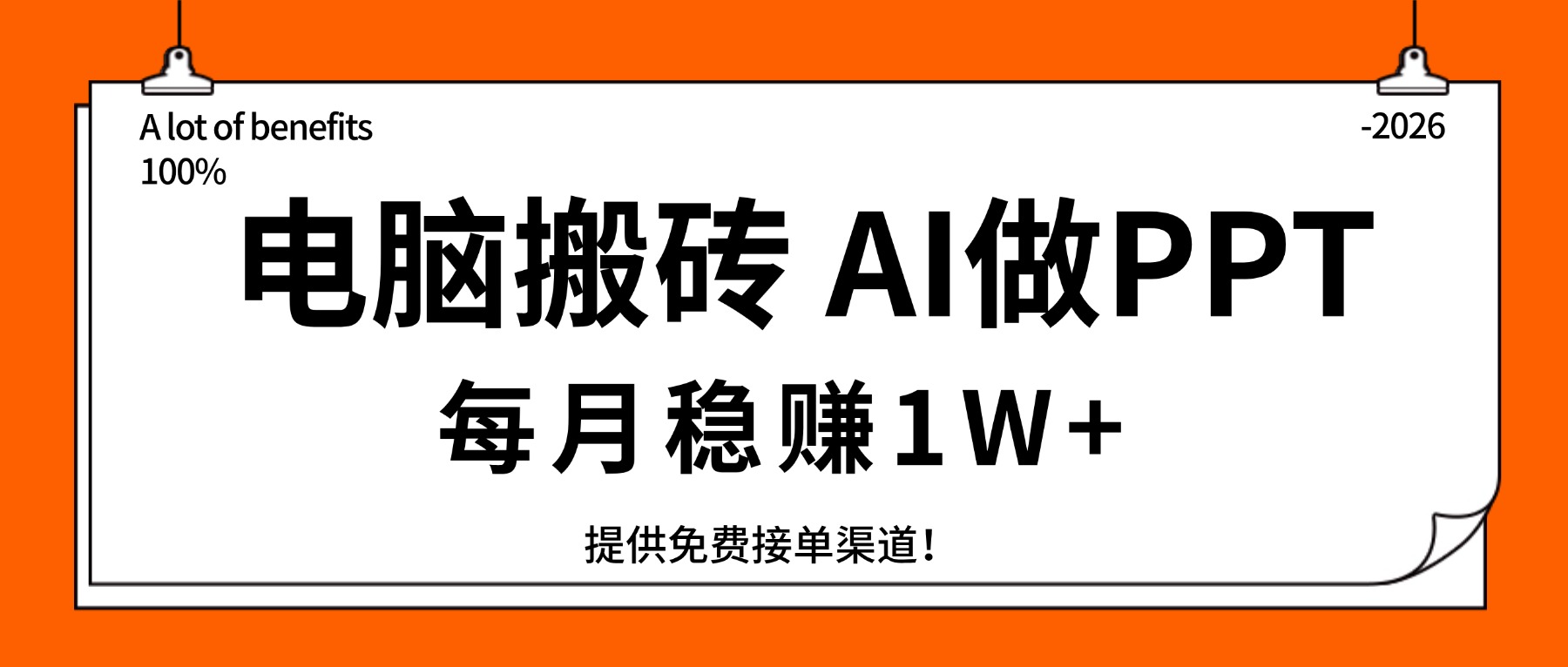 （17714期）电脑搬砖，用AI来做PPT，每月稳赚1W+，提供免费接单渠道！你只管执行就行|无忧资源社