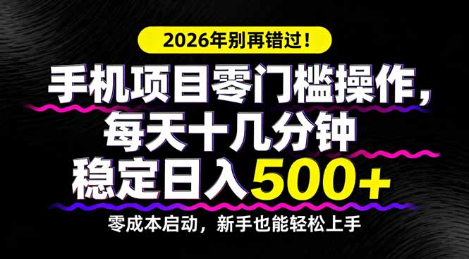 （17760期）2026年别再错过！手机项目零门槛操作，每天十几分钟稳定日入500+|无忧资源社