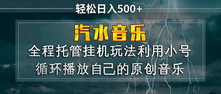 （17825期）汽水音乐  利用小号循环播放自己的原创歌曲  日入500+|无忧资源社