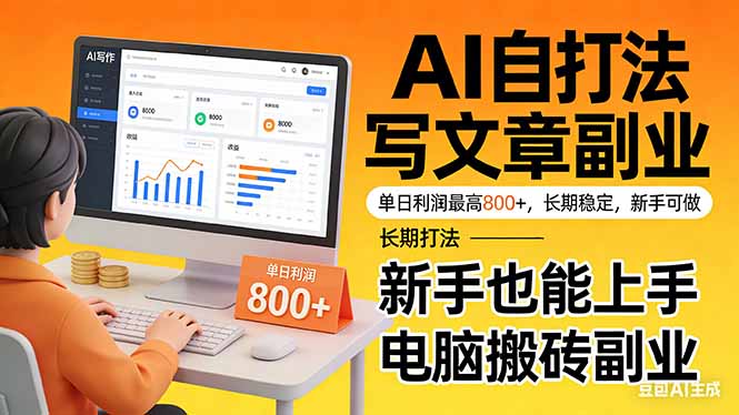 （17598期）靠 AI 自动写文章，单日利润最高800+，长期打法，新手也能上手，电脑搬砖副业|无忧资源社
