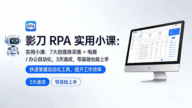 （17655期）影刀 RPA 实用小课：7 大自媒体采集 + 电商 / 办公自动化，3 天速成，零基础也能上手|无忧资源社