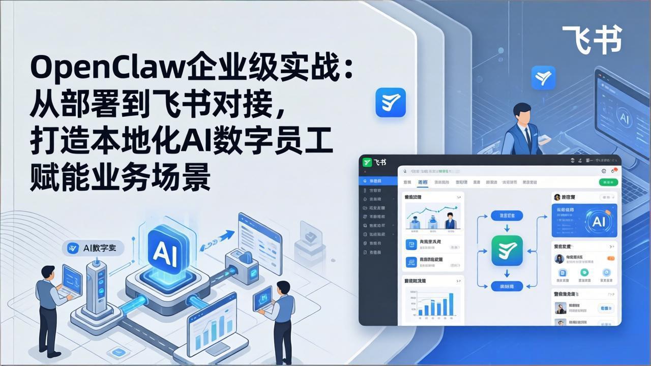 （17716期）OpenClaw企业级实战：从部署到飞书对接，打造本地化AI数字员工赋能业务场景|无忧资源社