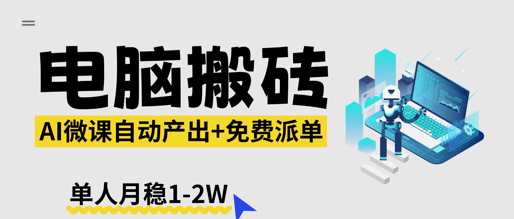 （17800期）【2026风口】AI微课电脑搬砖：全自动产出+免费派单资源，单人月稳1-2W|无忧资源社