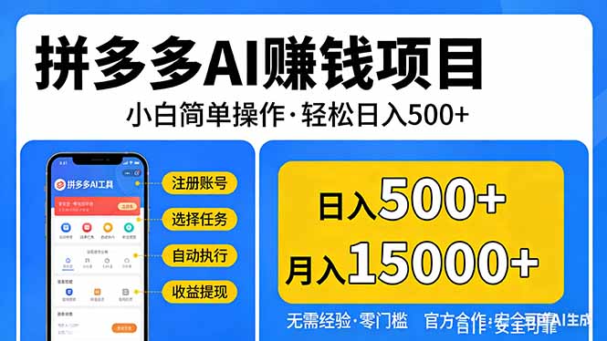 (17674期)拼多多AI赚钱项目,小白简单操作,轻松日入500+【独家视频教程】|无忧资源社