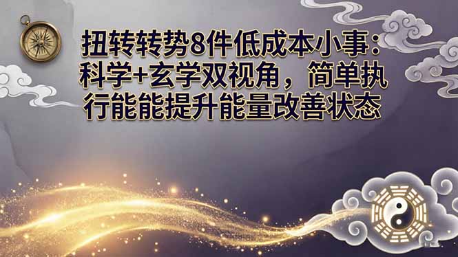 （17837期）某付费文章：扭转运势8件低成本小事：科学+玄学双视角，简单执行就能提升能量改善状态|无忧资源社