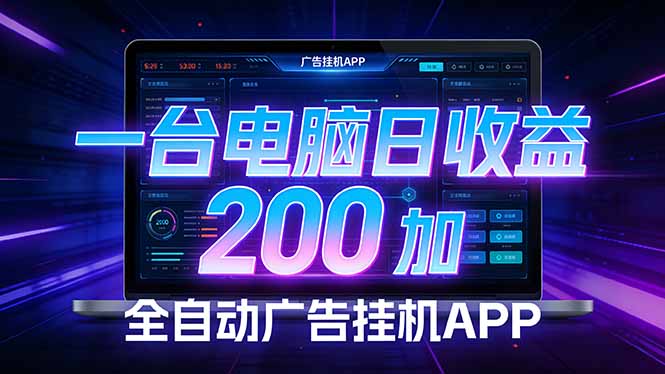 （17700期） 全自动广告挂机 · 被动收益终端，无需人工值守，一台电脑日收益200加|无忧资源社