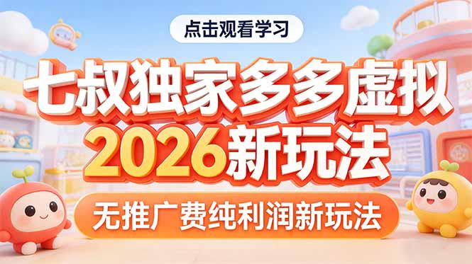 （17701期）拼多多虚拟2026新玩法无推广费纯利润|无忧资源社