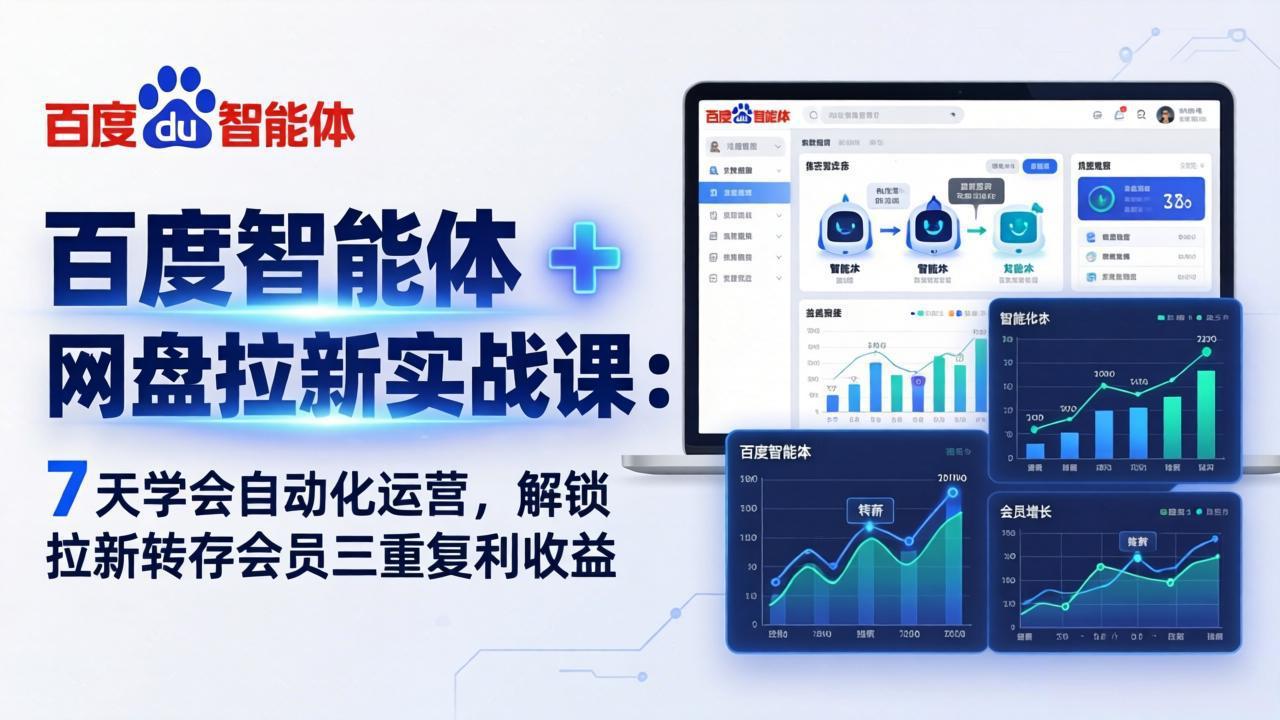 （17763期）百度智能体 + 网盘拉新实战课：7 天学会自动化运营，解锁拉新转存会员三重复利收益|无忧资源社
