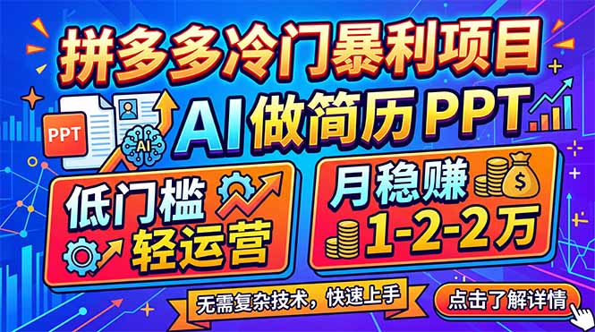 (17838期)拼多多冷门暴利项目:AI 做简历 PPT,低门槛轻运营,月稳赚 1-2 万|无忧资源社