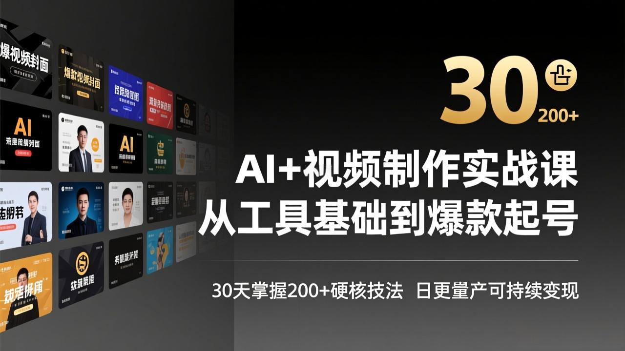 （17555期）AI+视频制作实战班-3月更新：从工具基础到爆款起号，30天掌握200+硬核技法，日更量产可持续变现|无忧资源社