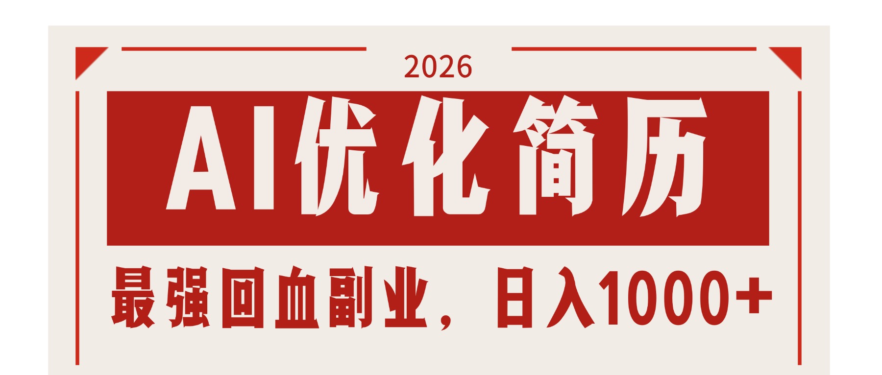 （17776期）AI优化简历：2026最强回血副业，日入1000+！稳定不求人|无忧资源社