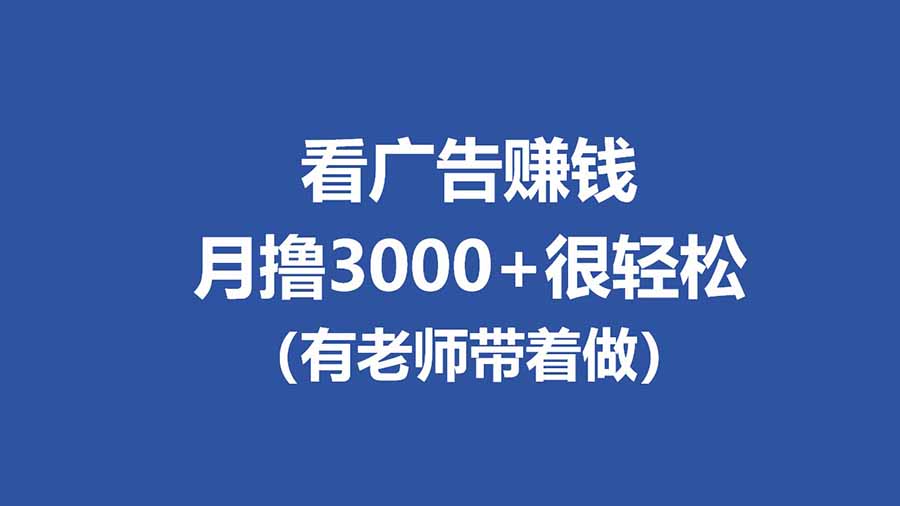 （17830期）全新看广告项目，单机20-60+，工作室可批量放大，提现秒到，月撸3000+很轻松|无忧资源社