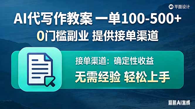 （17538期）AI代写作教案，一单100-500+，提供接单渠道，0门槛副业！|无忧资源社