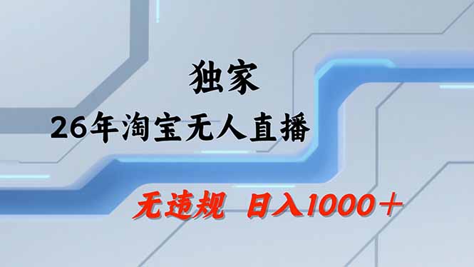 （17644期）淘宝无人直播，不违规不封号，直播25小时卖17万，全年旺季！可批量矩阵|无忧资源社
