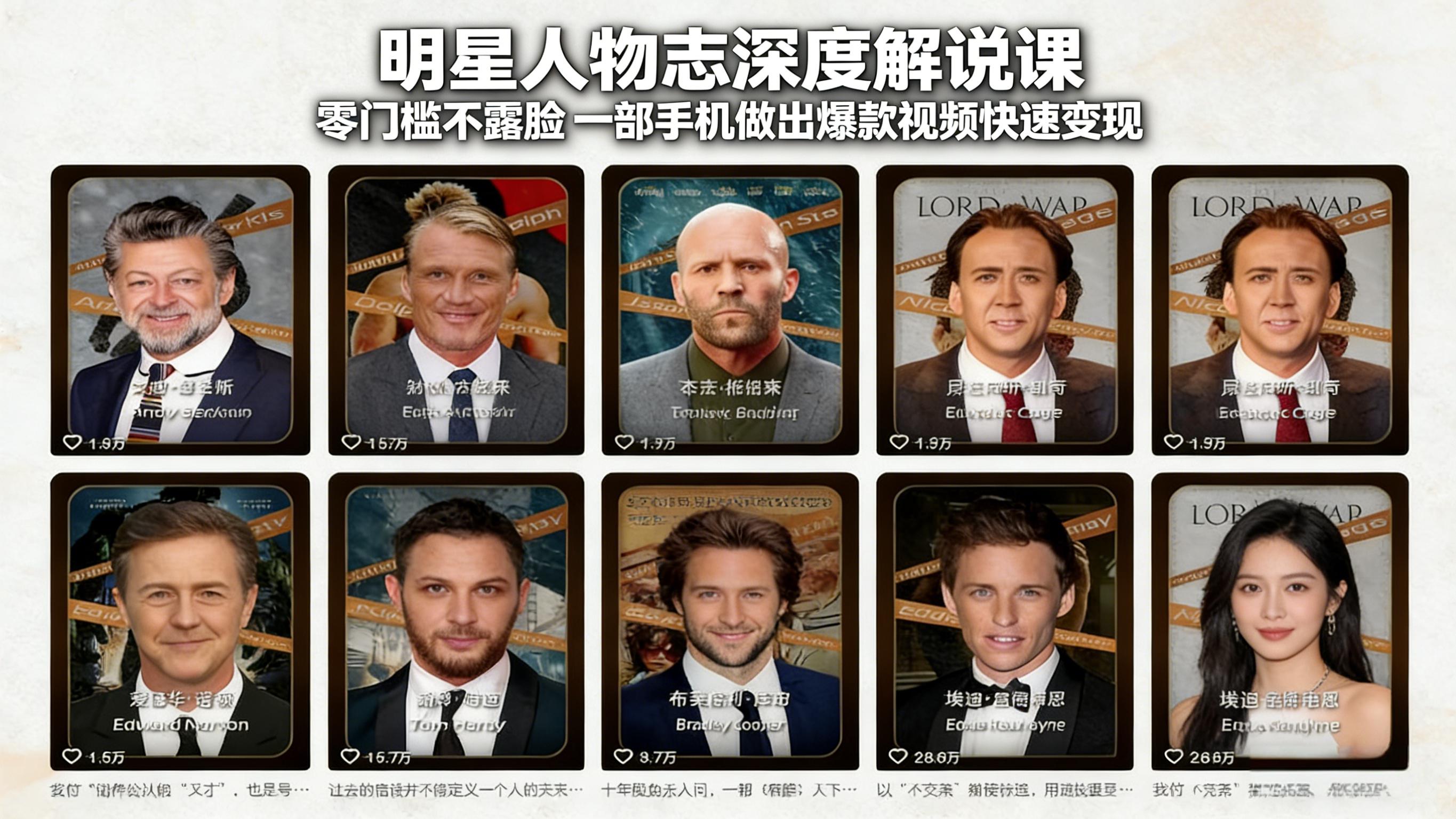 （17539期）明星人物志深度解说课：零门槛不露脸，一部手机做出爆款视频快速变现|无忧资源社