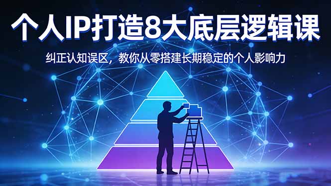 （17811期）付费文章：个人IP打造8大底层逻辑课：纠正认知误区，教你从零搭建长期稳定的个人影响力|无忧资源社