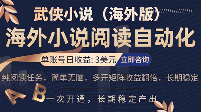 （17764期）海外武侠小说挂机，单张号日赚 3 美金，看武侠小说赚美金，网文阅读项目，长期稳定收益…|无忧资源社