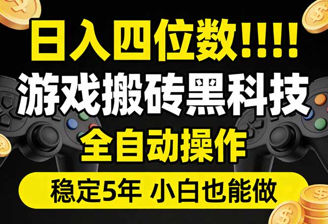 （17646期）日入四位数！游戏搬砖黑科技全自动操作，一键抢货稳定5年多，小白也能做，手把手带|无忧资源社