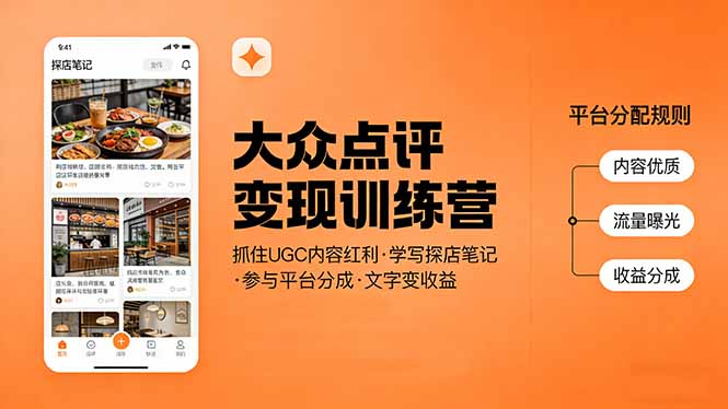 （17647期）大众点评变现训练营：抓住UGC内容红利，学写探店笔记，参与平台分成，让文字直接变收益|无忧资源社